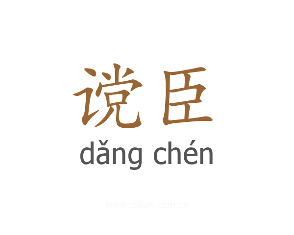 谠臣