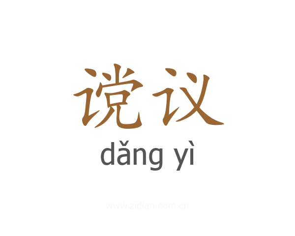 谠议