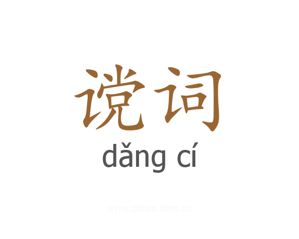 谠词
