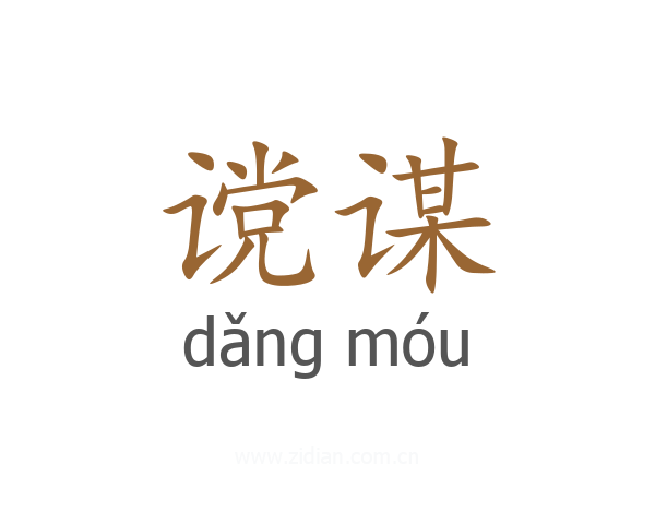 谠谋