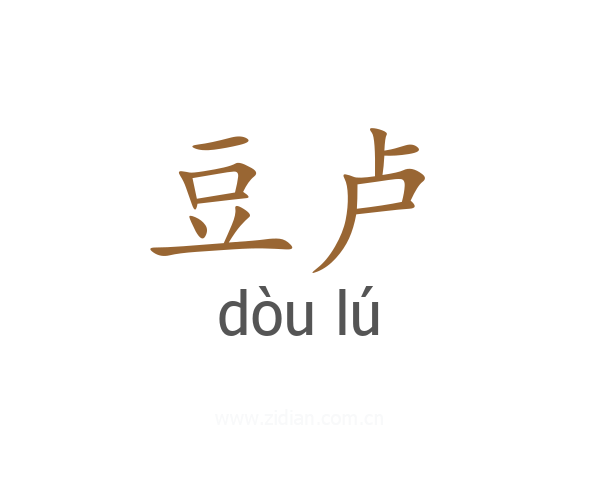 豆卢