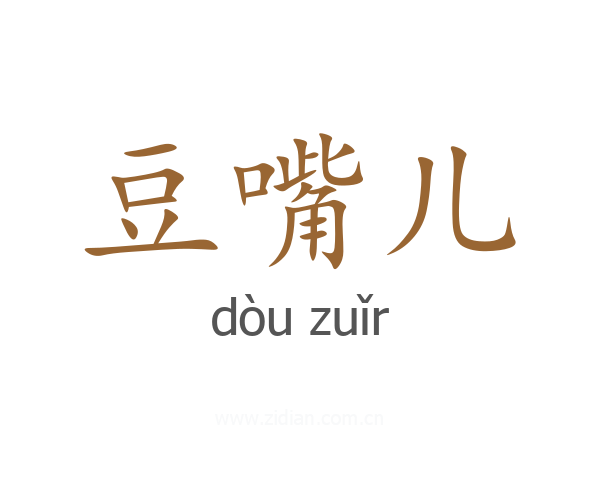 豆嘴儿