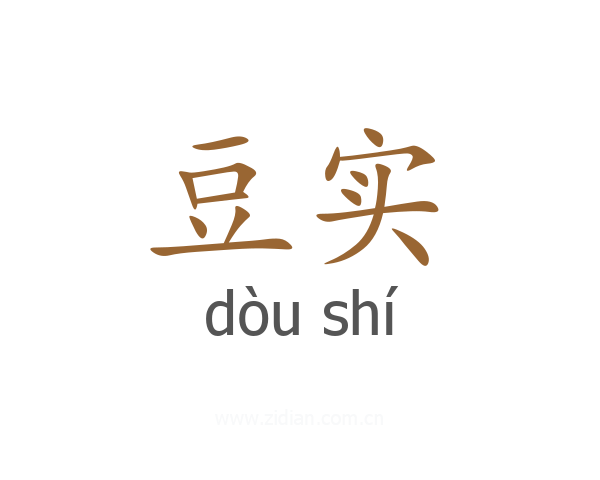 豆实