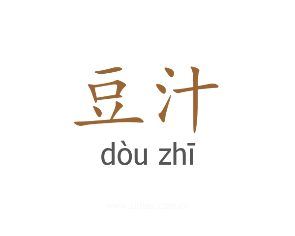 豆汁