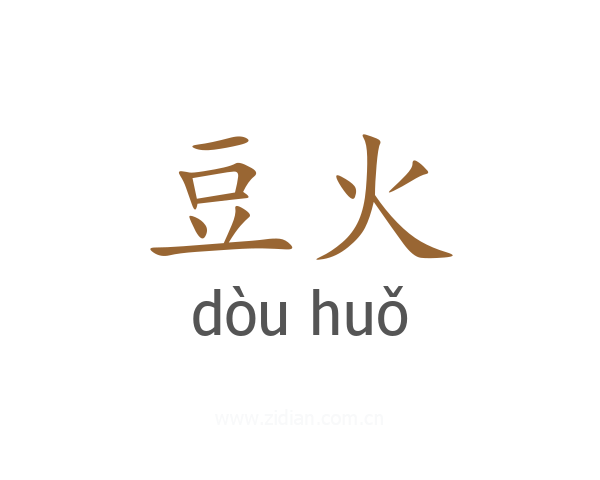 豆火