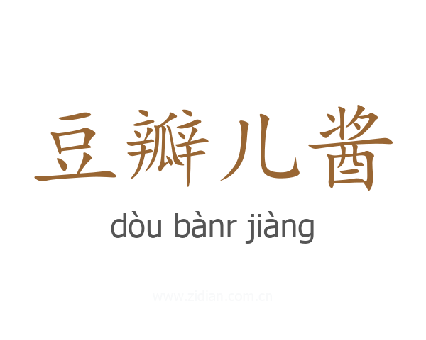 豆瓣儿酱