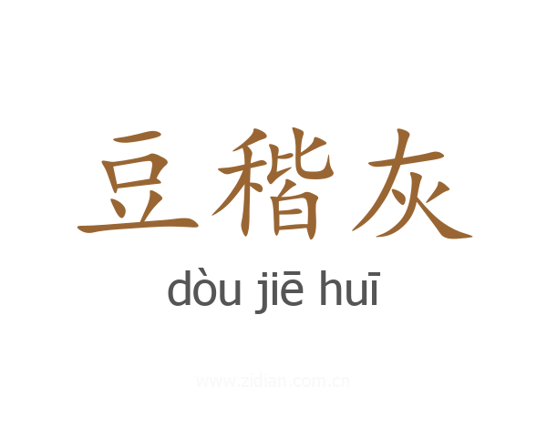豆稭灰