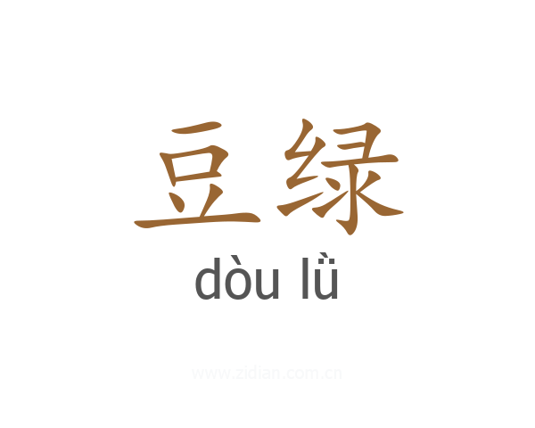 豆绿