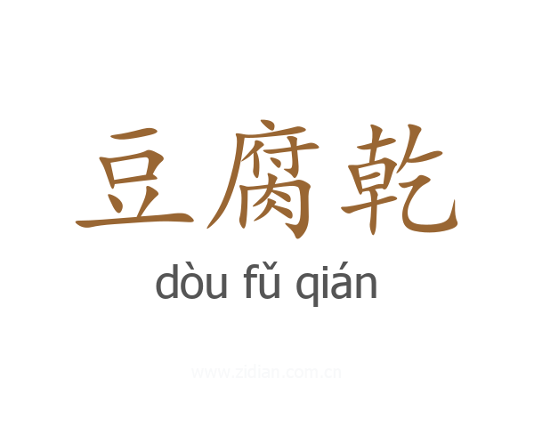 豆腐乾