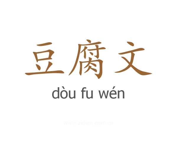 豆腐文