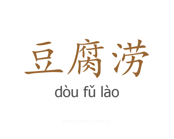 豆腐涝