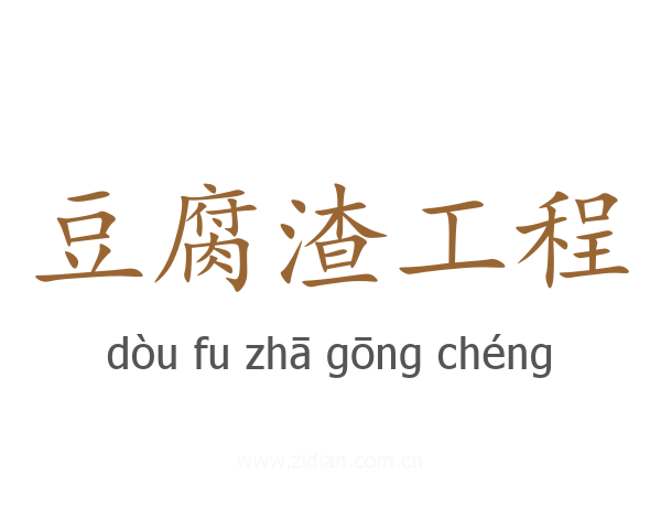 豆腐渣工程