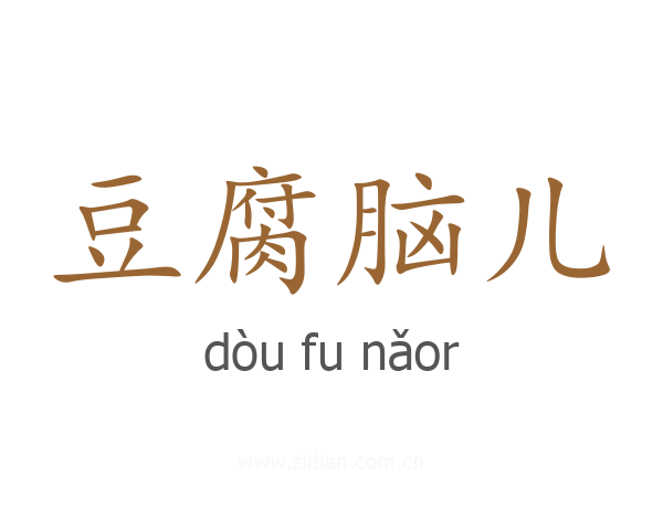 豆腐脑儿