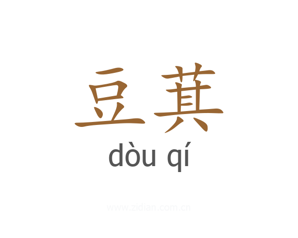 豆萁