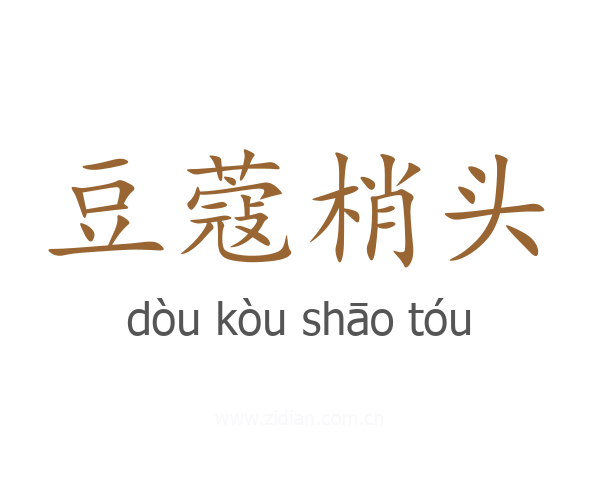 豆蔻梢头