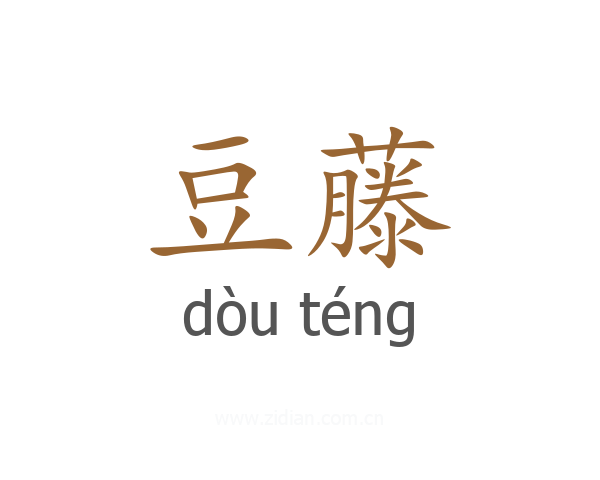 豆藤