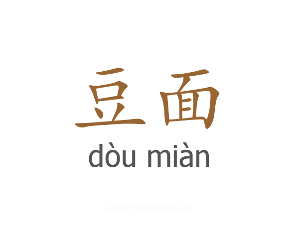 豆面