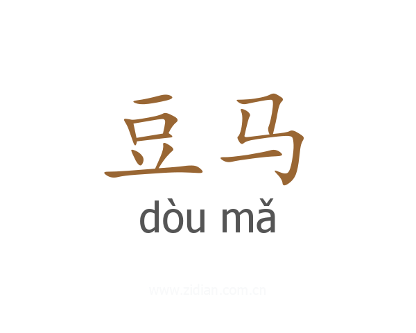 豆马
