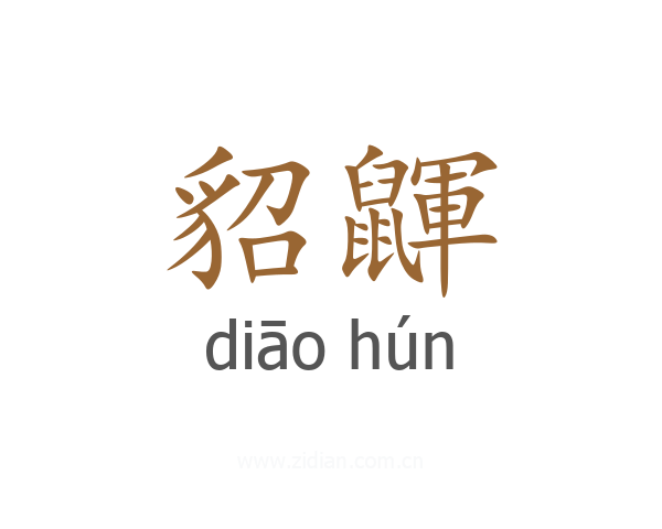 貂鼲
