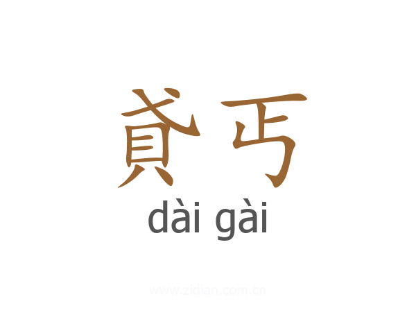 貣丐