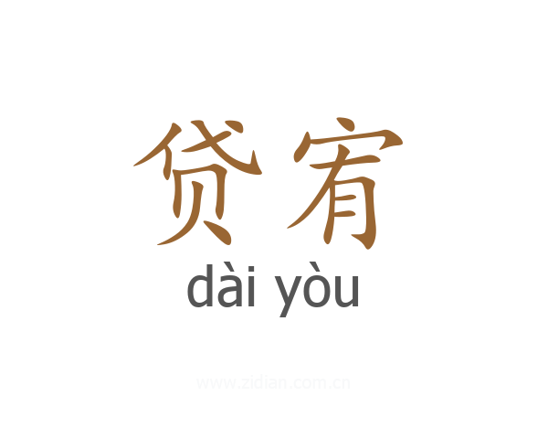 贷宥