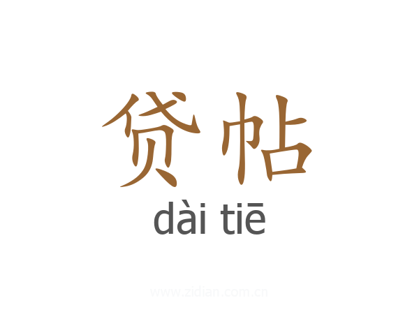 贷帖