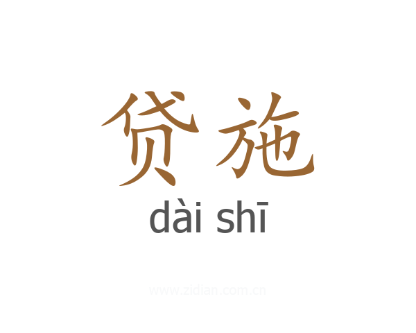 贷施