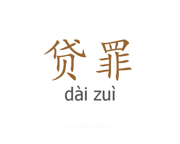 贷罪