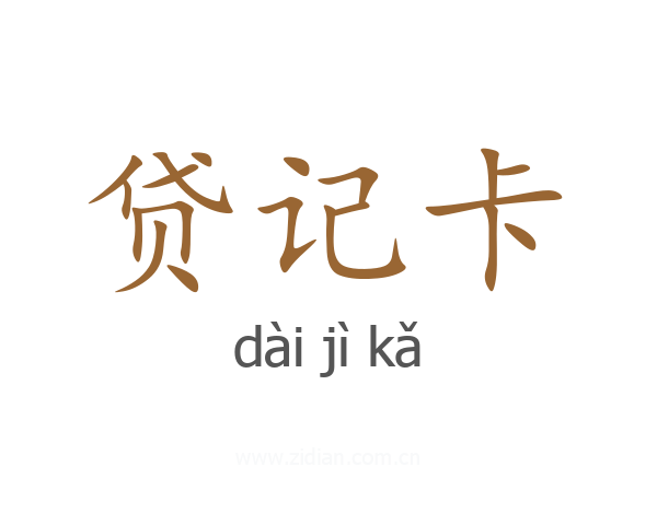 贷记卡
