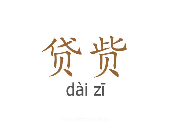 贷赀