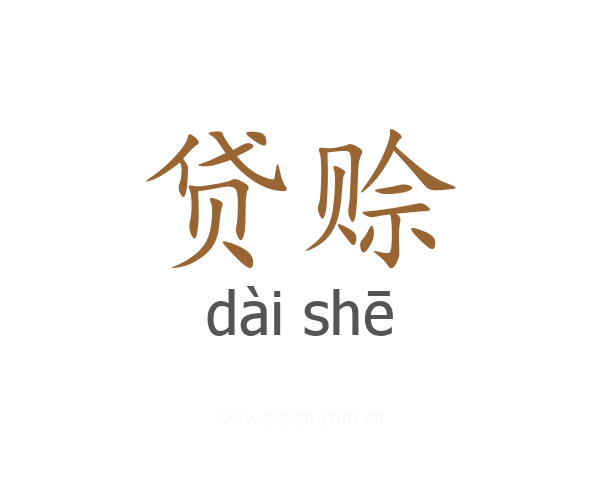 贷赊