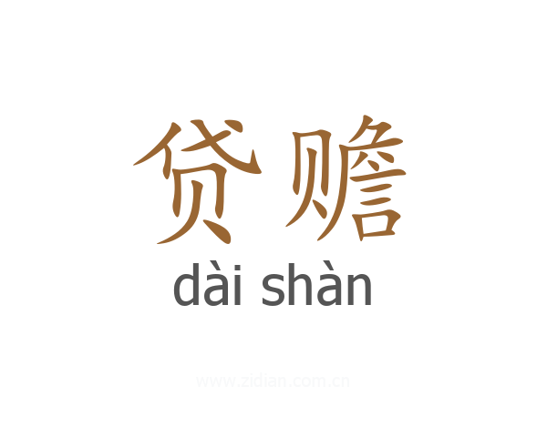 贷赡