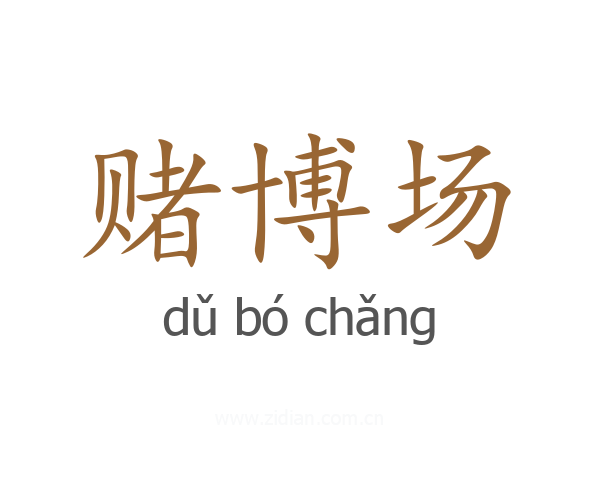 赌博场