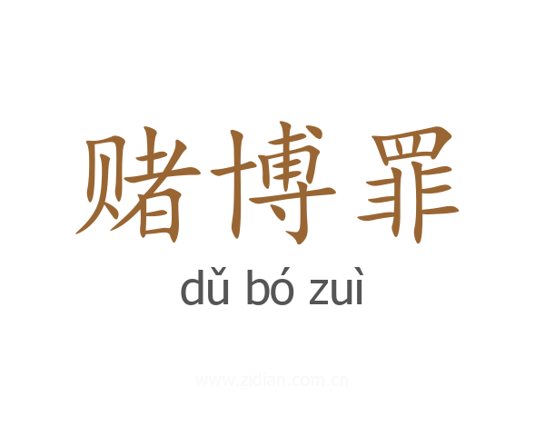 赌博罪
