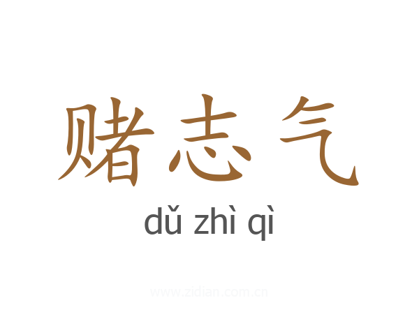 赌志气