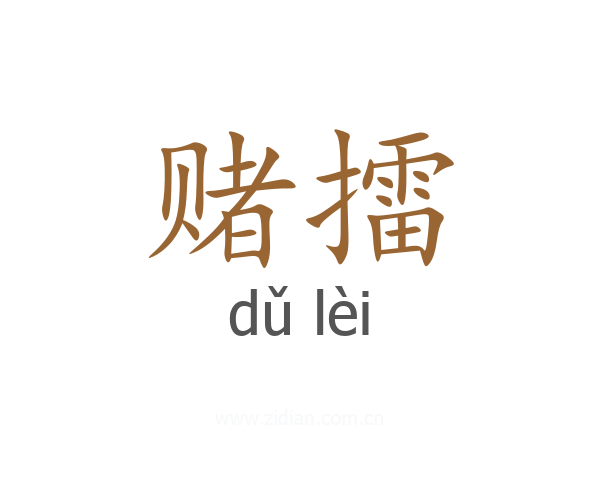 赌擂