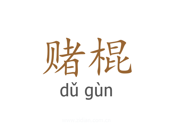 赌棍