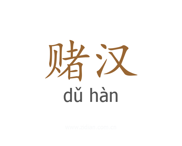 赌汉