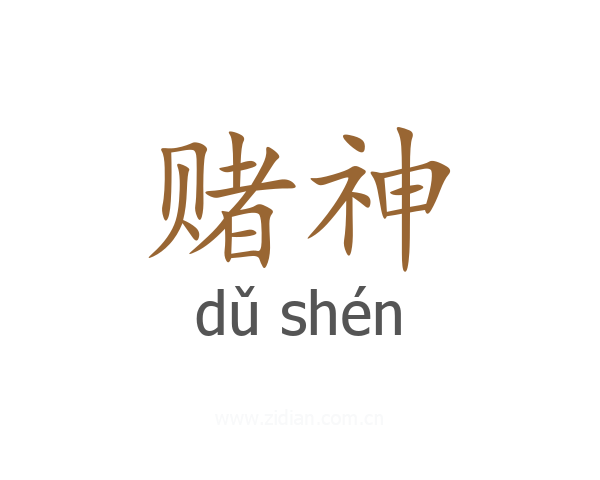 赌神