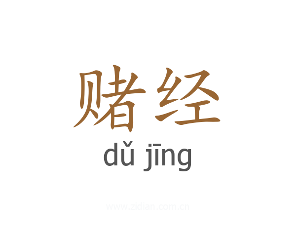 赌经