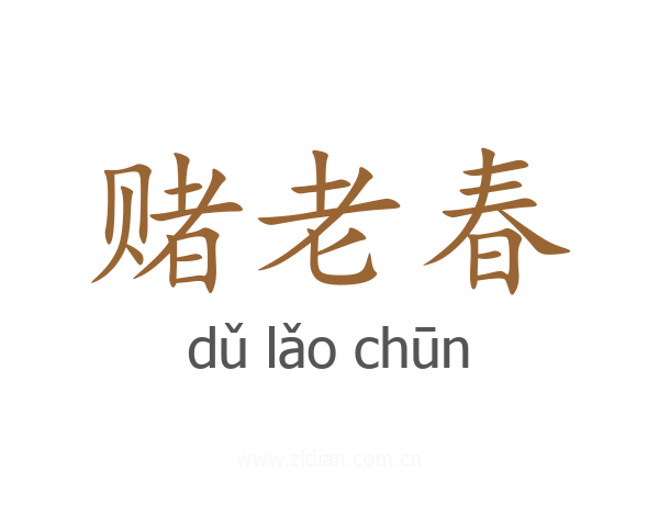 赌老春