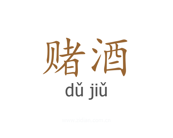 赌酒