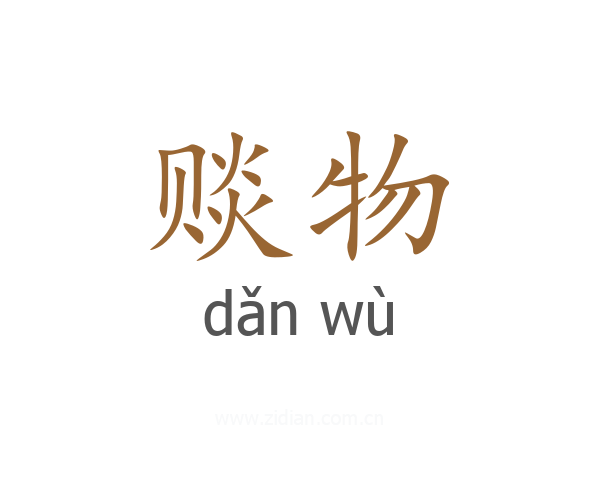 赕物