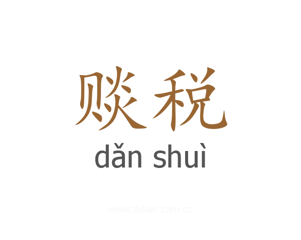 赕税