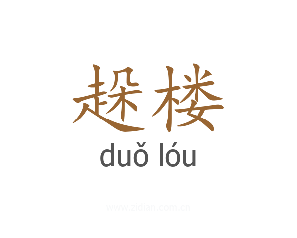 趓楼