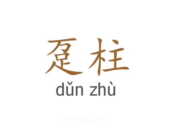 趸柱