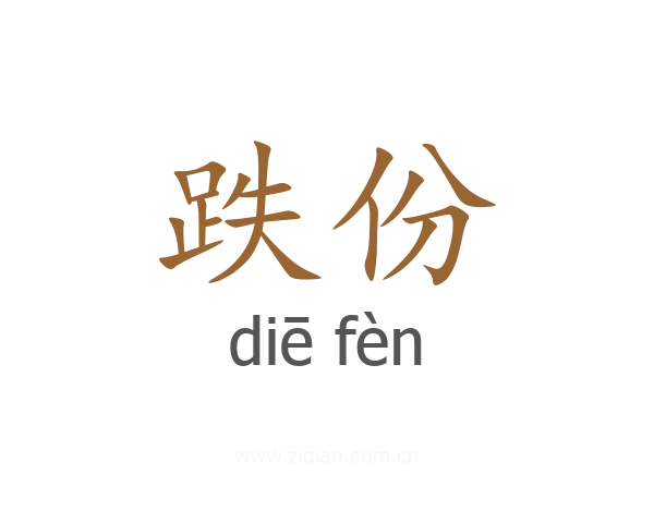 跌份