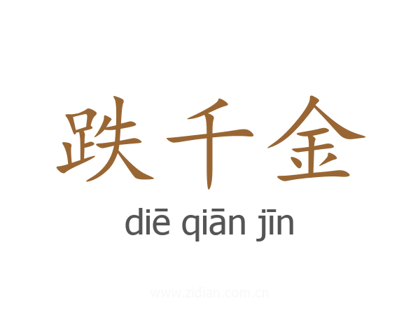 跌千金
