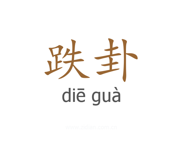 跌卦