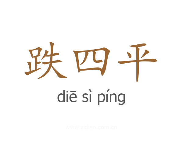 跌四平
